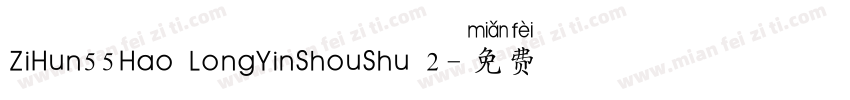 ZiHun55Hao LongYinShouShu 2字体转换